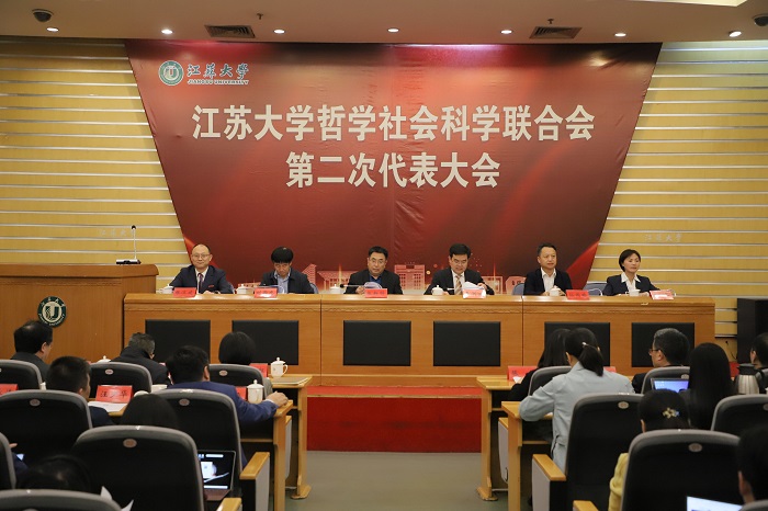 江苏大学哲学社会科学联合会第二次代表大会召开