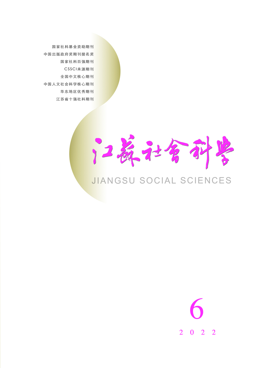 2022年第6期目次（《江苏社会科学》）