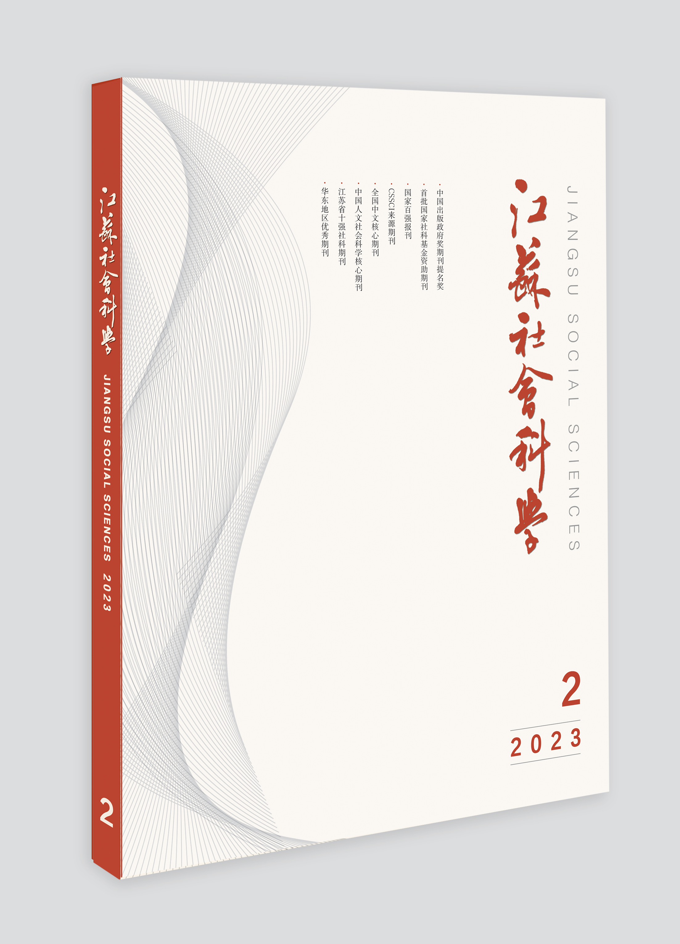 2023年第2期目次（《江苏社会科学》）
