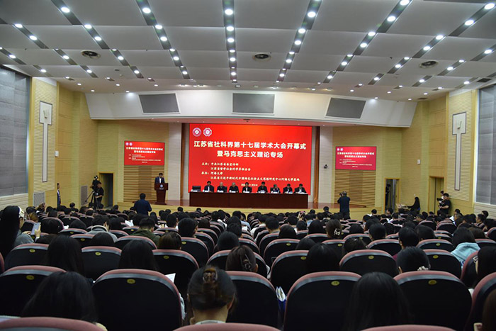 省社科界第十七届学术大会开幕式暨马克思主义理论专场在南京举行