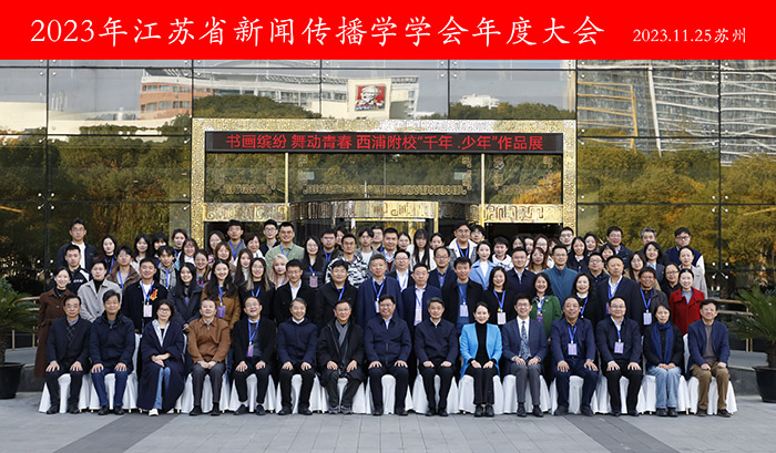 2023年江苏省新闻传播学学会第一届年会在苏州举办