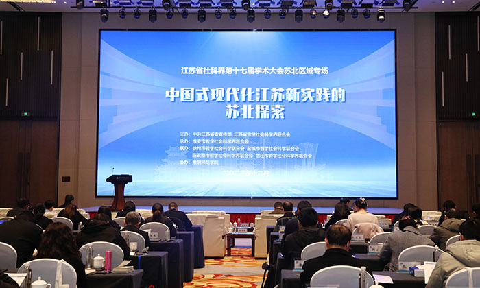 省社科界第十七届学术大会苏北区域专场在淮安举行