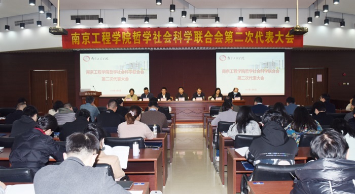 南京工程学院哲学社会科学联合会第二次代表大会召开