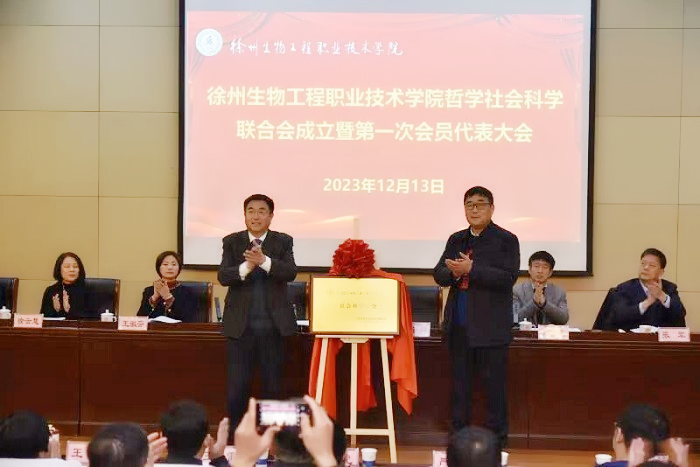 徐州生物工程职业技术学院哲学社会科学联合会成立