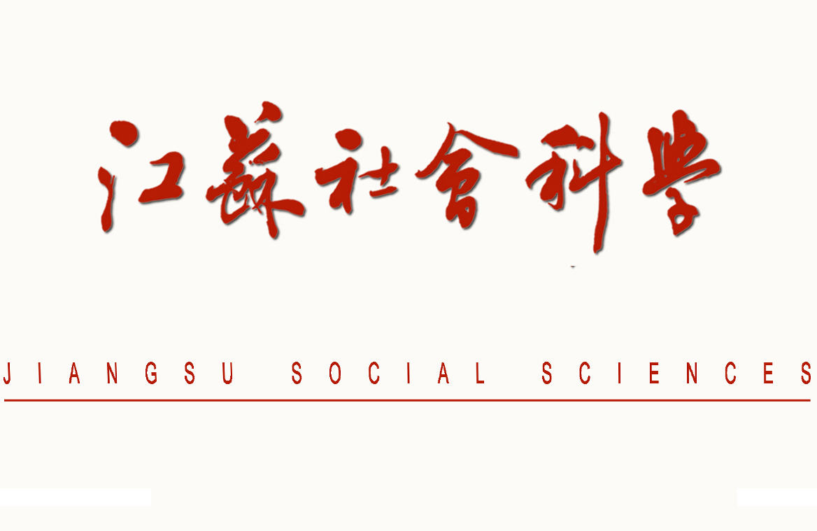 江苏社会科学