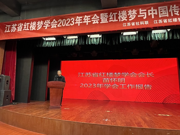 省红楼梦学会召开2023年年会暨红楼梦与中国传统文化学术研讨活动