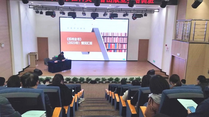 张家港市社科联举办社科类专著出版业务培训班