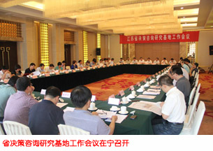 省决策咨询研究基地工作会议在宁召开